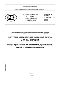 ГОСТ Р 12.0.007-2009