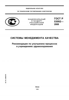 ГОСТ Р 53092-2008