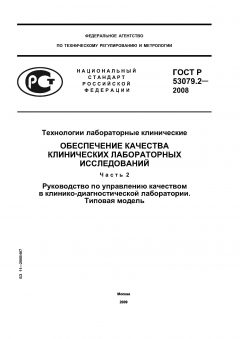 ГОСТ Р 53079.2-2008