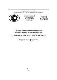 ГОСТ Р 7.0.7-2009