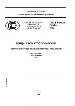 ГОСТ Р ИСО 7492-2009