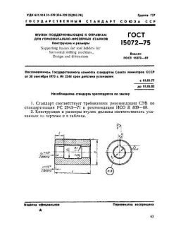 ГОСТ 15072-75