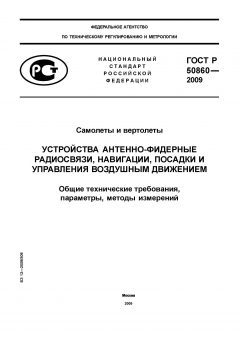 ГОСТ Р 50860-2009