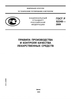 ГОСТ Р 52249-2009