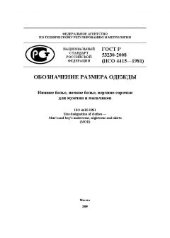 ГОСТ Р 53230-2008