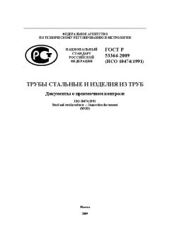 ГОСТ Р 53364-2009