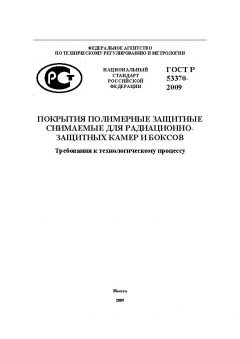 ГОСТ Р 53370-2009