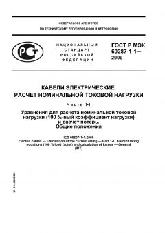 ГОСТ Р МЭК 60287-1-1-2009