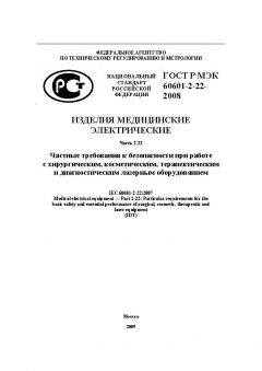 ГОСТ Р МЭК 60601-2-22-2008