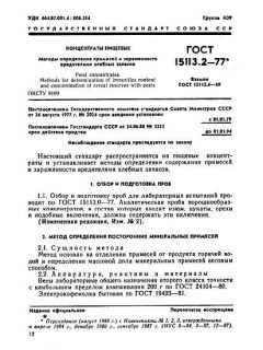 ГОСТ 15113.2-77