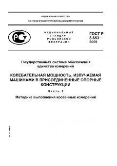 ГОСТ Р 8.653-2009