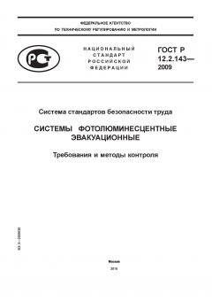 ГОСТ Р 12.2.143-2009