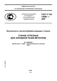 ГОСТ Р ЕН 13898-2009
