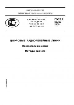 ГОСТ Р 53363-2009