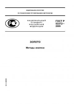 ГОСТ Р 53372-2009