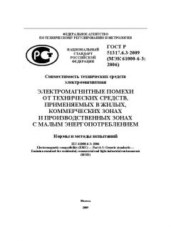 ГОСТ Р 51317.6.3-2009