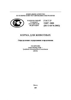 ГОСТ Р 53097-2008