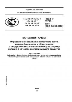 ГОСТ Р 53219-2008
