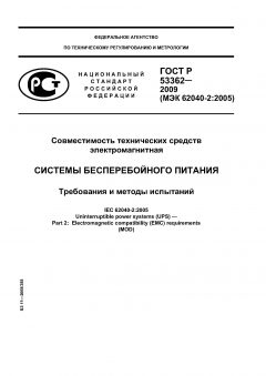 ГОСТ Р 53362-2009
