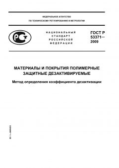 ГОСТ Р 53371-2009