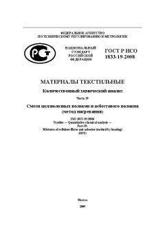 ГОСТ Р ИСО 1833-19-2008