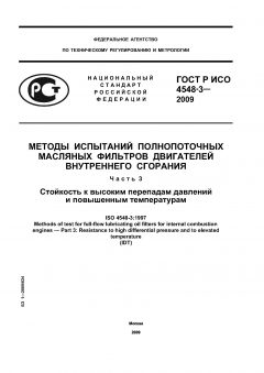 ГОСТ Р ИСО 4548-3-2009