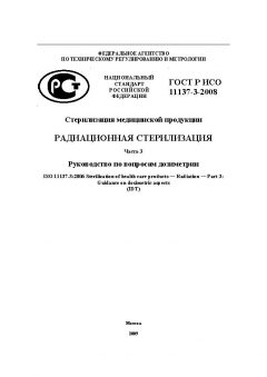 ГОСТ Р ИСО 11137-3-2008