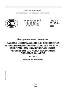 ГОСТ Р 53113.1-2008
