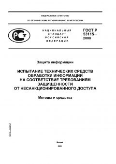 ГОСТ Р 53115-2008