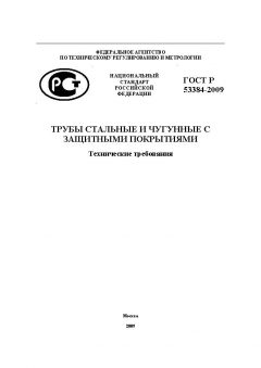 ГОСТ Р 53384-2009
