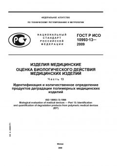 ГОСТ Р ИСО 10993-13-2009