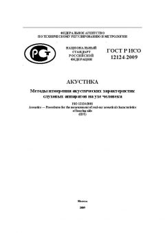 ГОСТ Р ИСО 12124-2009