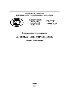 ГОСТ Р 53385-2009