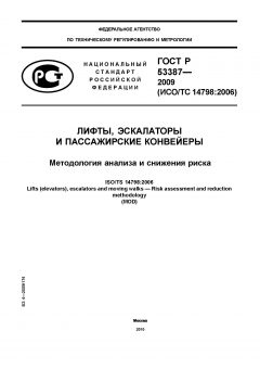 ГОСТ Р 53387-2009