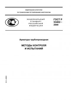 ГОСТ Р 53402-2009