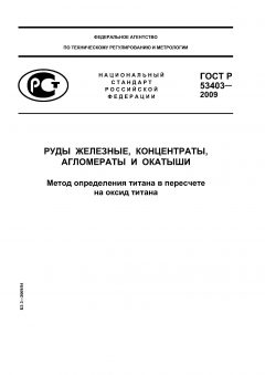 ГОСТ Р 53403-2009