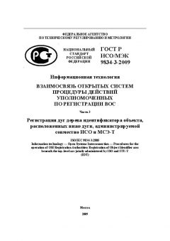 ГОСТ Р ИСО/МЭК 9834-3-2009