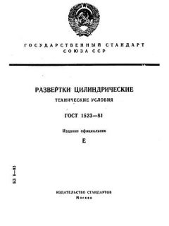 ГОСТ 1523-81