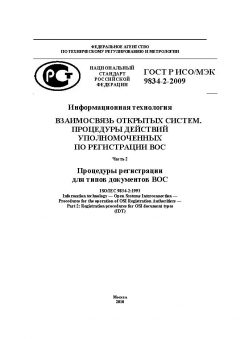 ГОСТ Р ИСО/МЭК 9834-2-2009