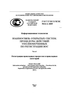 ГОСТ Р ИСО/МЭК 9834-6-2009