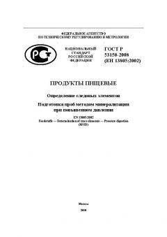 ГОСТ Р 53150-2008
