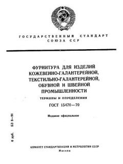 ГОСТ 15470-70
