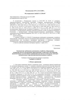 СанПиН 2.1.2.2564-09