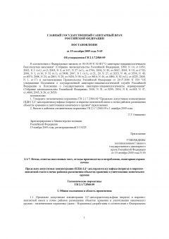 ГН 2.1.7.2560-09