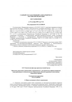 ГН 2.2.5.2558-09