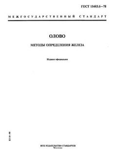 ГОСТ 15483.6-78
