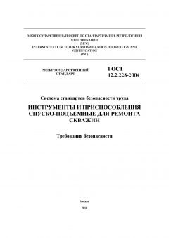 ГОСТ 12.2.228-2004