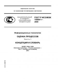 ГОСТ Р ИСО/МЭК 15504-1-2009