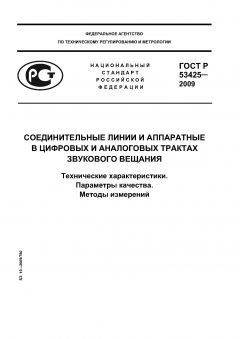 ГОСТ Р 53425-2009