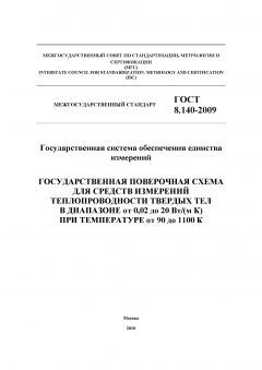 ГОСТ 8.140-2009
